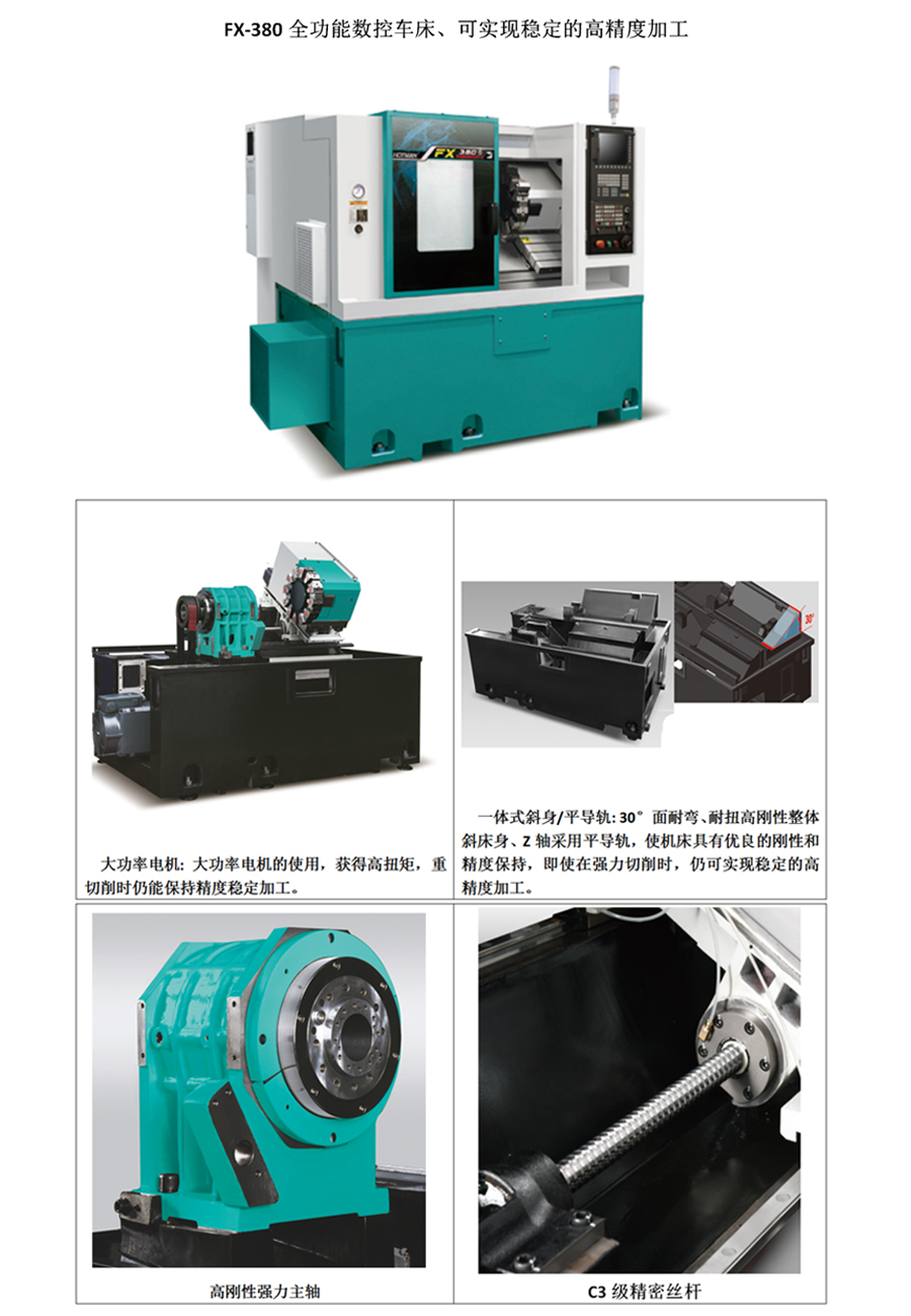 FX-380全功能數(shù)控車床、可實(shí)現(xiàn)穩(wěn)定的高精度加工。