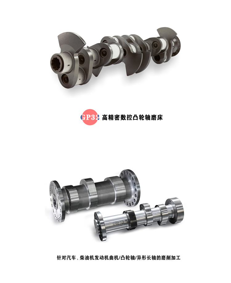 高精密數(shù)控凸輪軸磨床GP32,針對(duì)汽車、柴油機(jī)發(fā)動(dòng)機(jī)曲機(jī)/凸輪軸/異形長軸的磨削加工