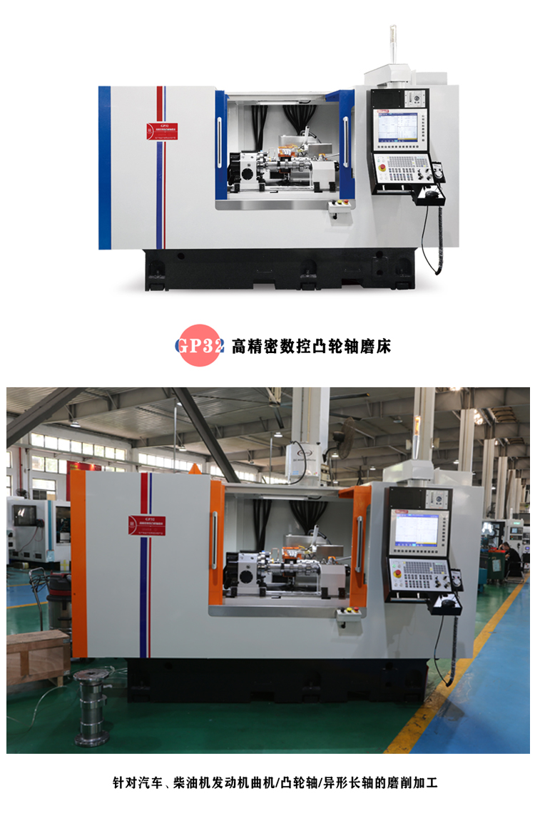 GP32,高精密數(shù)控凸輪軸磨床,針對(duì)汽車,柴油機(jī)發(fā)動(dòng)機(jī)曲機(jī),凸輪軸,異形長軸的磨削加工