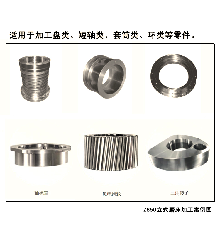 Z850立式磨床加工案例圖，它適用于加工盤類、短軸類、套筒類、環(huán)類等零件。 (2).jpg